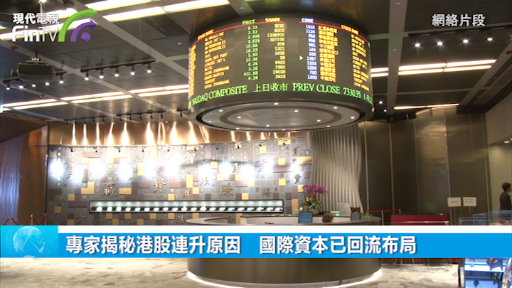 专家揭秘港股连升原因　国际资本已回流布局