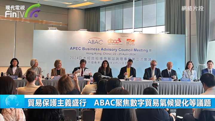 貿易保護主義盛行　ABAC聚焦數字貿易氣候變化等議題
