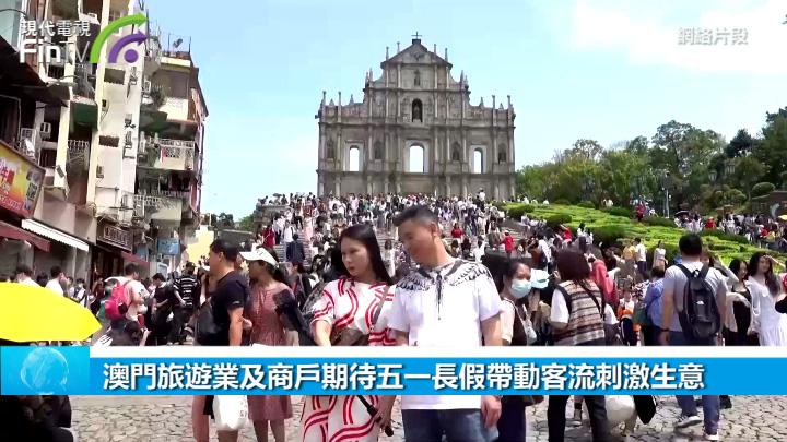 澳门旅游业及商户期待五一长假带动客流刺激生意