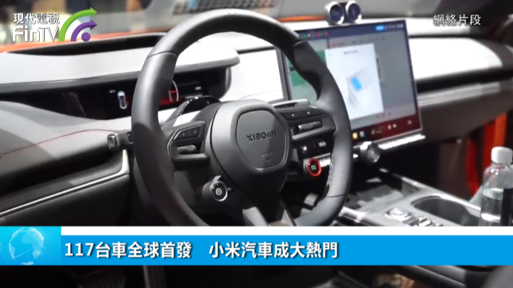 117台车全球首发　小米汽车成大热门