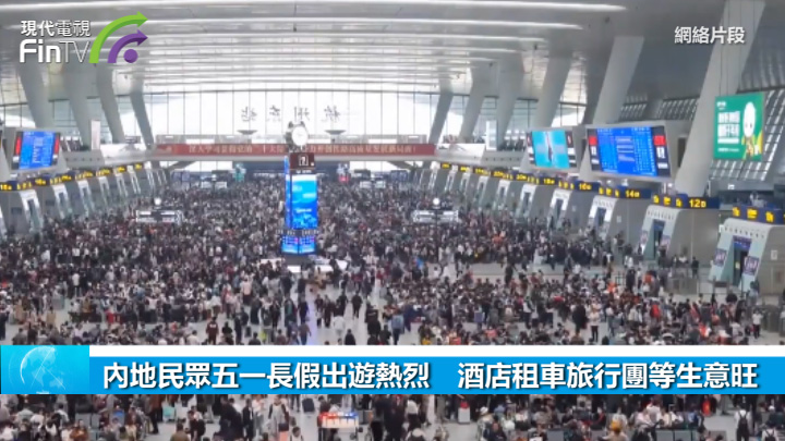 内地民众五一长假出游热烈　酒店租车旅行团等生意旺