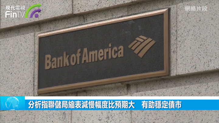 分析指聯儲局縮表減慢幅度比預期大　有助穩定債市
