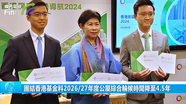 團結香港基金料2026/27年度公屋綜合輪候時間降至4.5年
