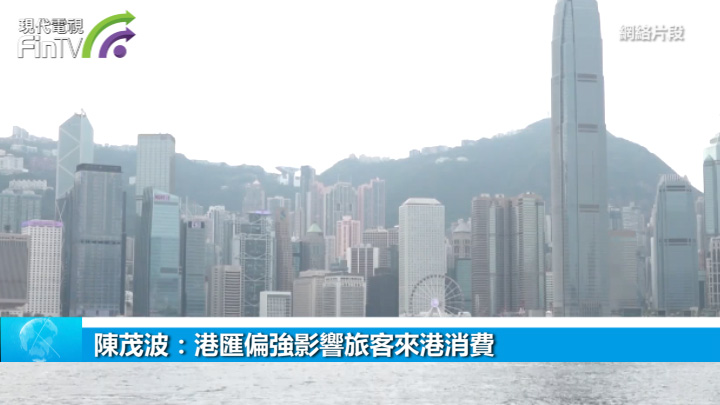 陳茂波：港匯偏強影響旅客來港消費