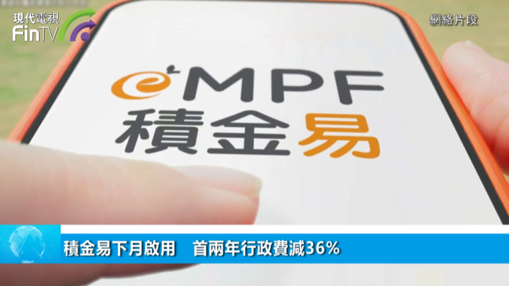 積金易下月啟用　首兩年行政費減36%