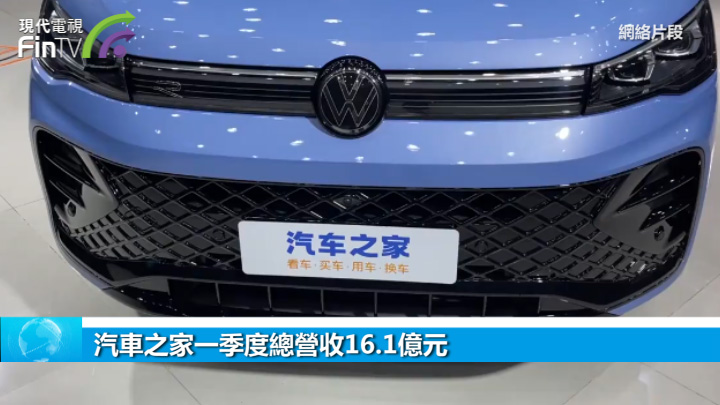 汽車之家一季度總營收16.1億元