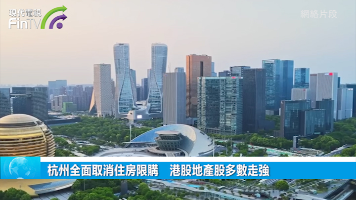 杭州全面取消住房限购　港股地产股多数走强　