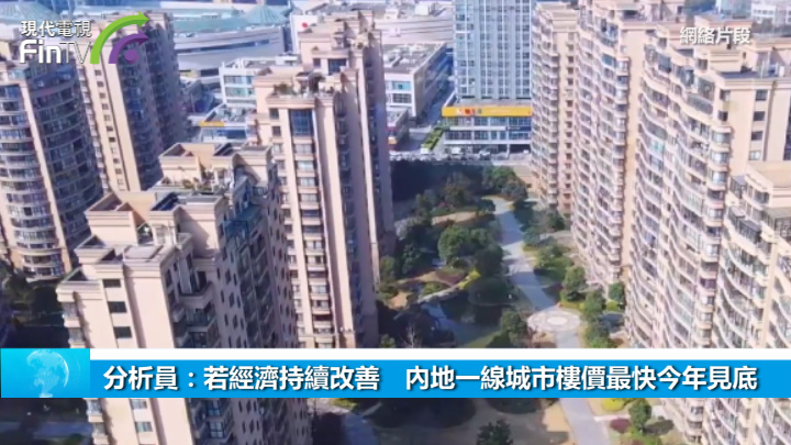 分析员：若经济持续改善　内地一线城市楼价最快今年见底