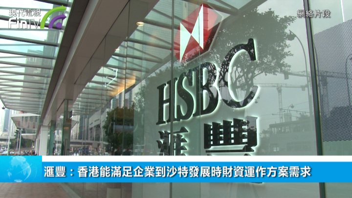 滙丰：香港能满足企业到沙特发展时财资运作方案需求