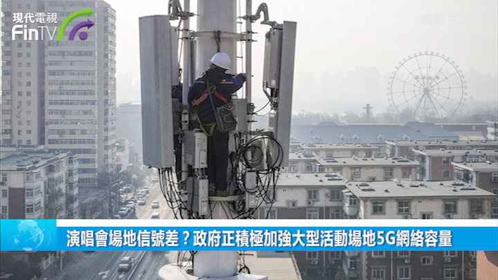 演唱会场地信号差？政府正积极加强大型活动场地5G网络容量