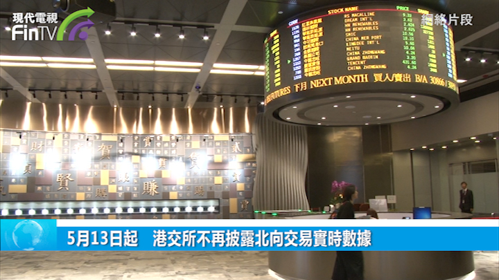 5月13日起　港交所不再披露北向交易实时数据