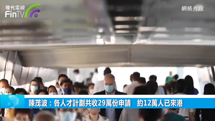 陈茂波：各人才计划共收29万份申请　约12万人已来港