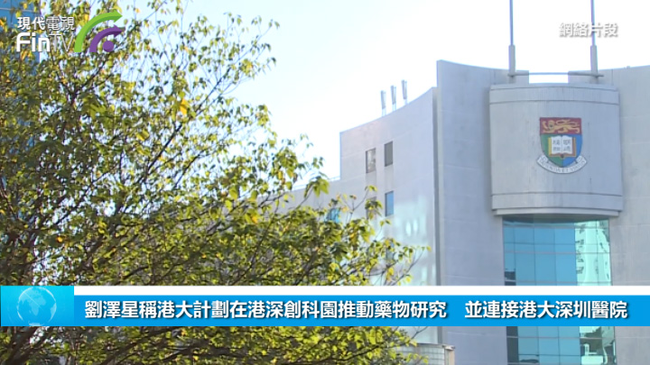 劉澤星稱港大計劃在港深創科園推動藥物研究　並連接港大深圳醫院