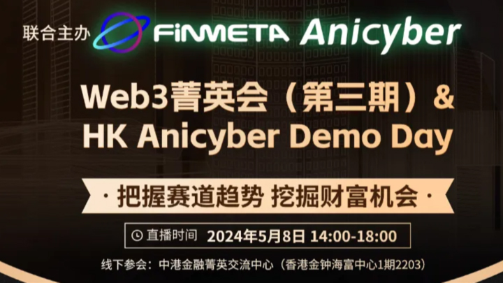 Web3菁英会（第三期）&HK; Anicyber Demo Day