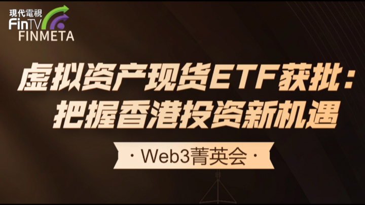 Web3菁英會（第二期）把握現貨ETF生態投資機遇