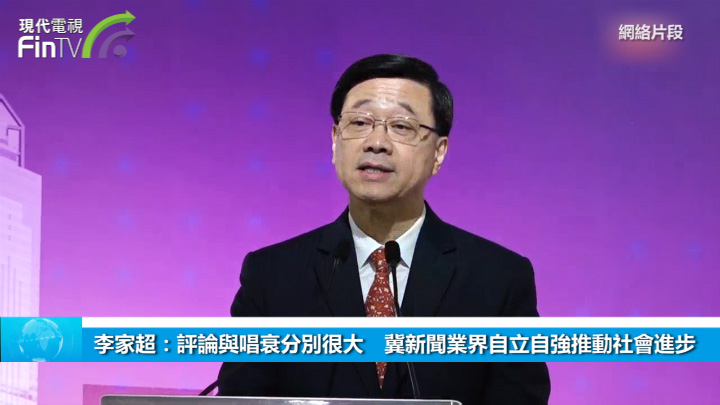 李家超：评论与唱衰分别很大　冀新闻业界自立自强推动社会进步