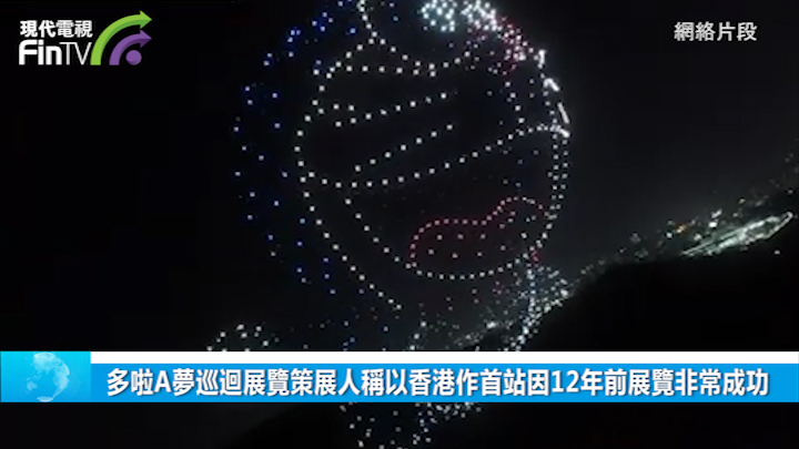 多啦A梦巡回展览策展人称以香港作首站因12年前展览非常成功