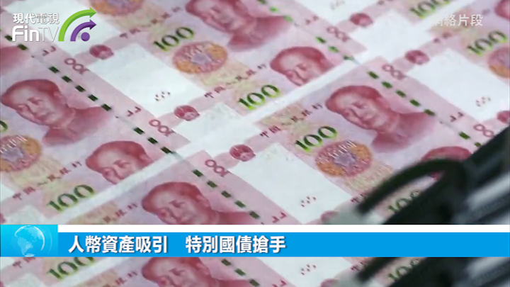 人币资产吸引　特别国债抢手