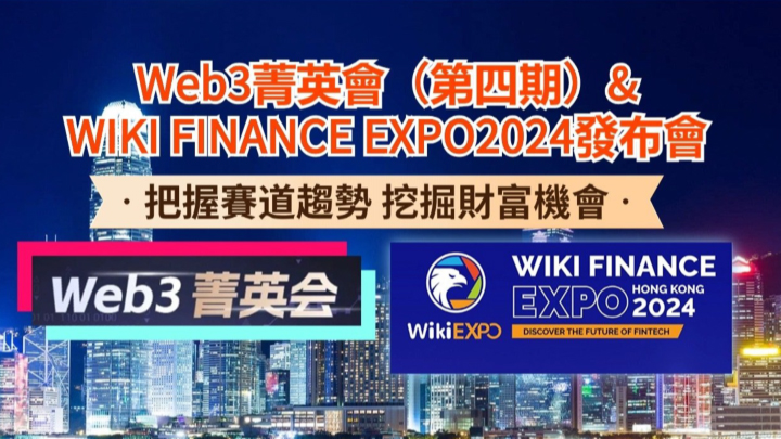 web3 菁英會第四期：掌握賽道趨勢，挖掘財富機會