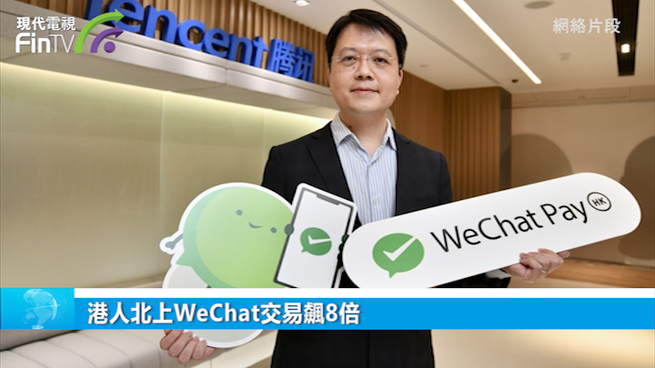 港人北上WeChat交易飙8倍-财经速递-现代电视_FinTV_财华社
