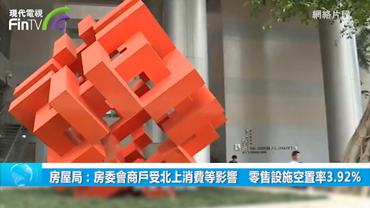 房屋局：房委会商户受北上消费等影响　零售设施空置率3.92%