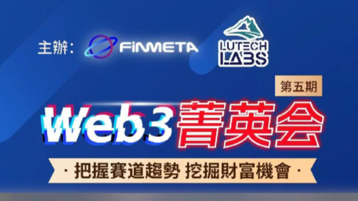 Web3菁英会（第五期）：比特币生态大爆发！带你把握投资机遇