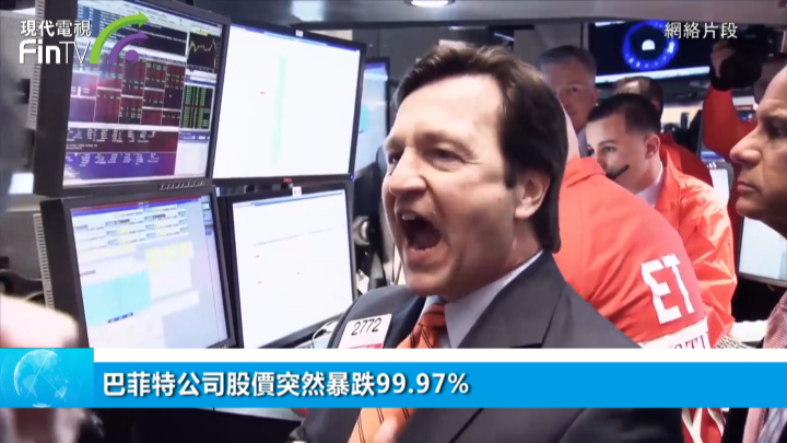 巴菲特公司股价突然暴跌99.97%