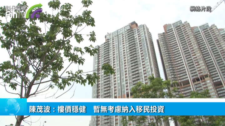陳茂波：樓價穩健　暫無考慮納入移民投資