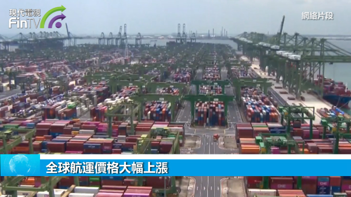 全球航運價格大幅上漲