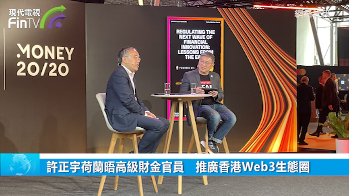 许正宇荷兰晤高级财金官员　推广香港Web3生态圈