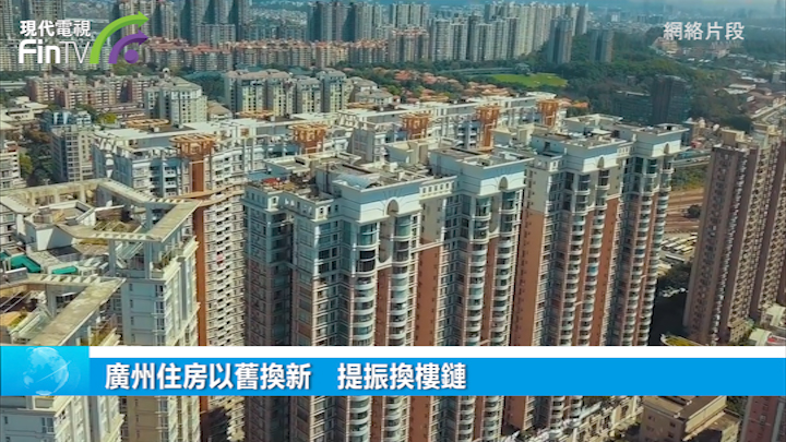 廣州住房以舊換新　提振換樓鏈