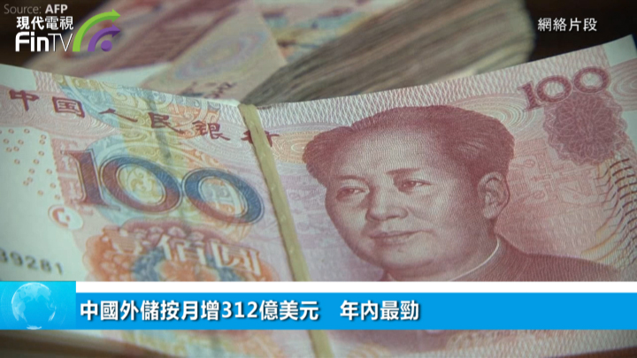 中國外儲按月增312億美元　年內最勁