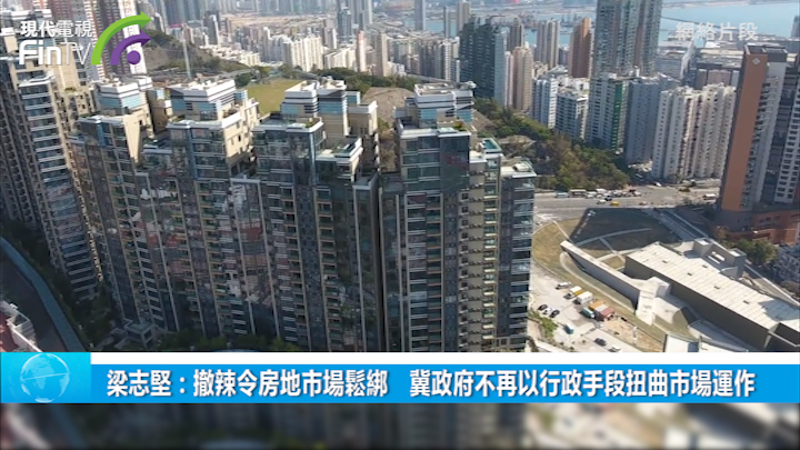 梁志堅：撤辣令房地市場鬆綁　冀政府不再以行政手段扭曲市場運作