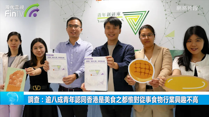 調查：逾八成青年認同香港是美食之都惟對從事食物行業興趣不高