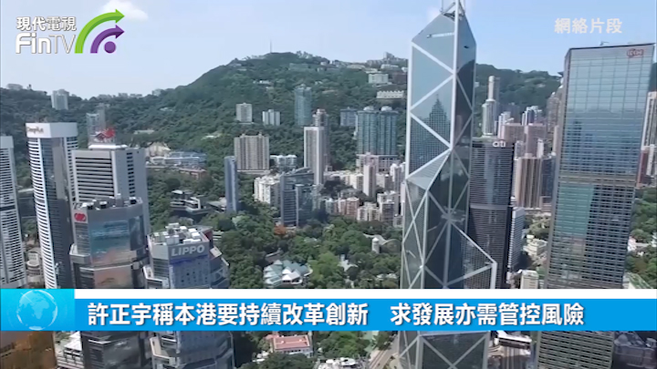 许正宇称本港要持续改革创新　求发展亦需管控风险