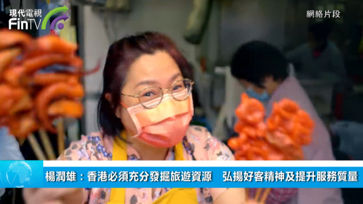 楊潤雄：香港必須充分發掘旅遊資源　弘揚好客精神及提升服務質量
