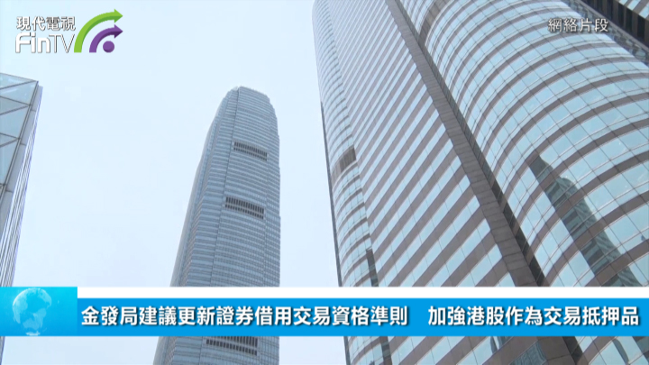金發局建議更新證券借用交易資格準則　加強港股作為交易抵押品
