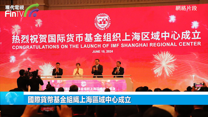 国际货币基金组织上海区域中心成立