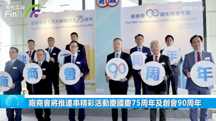 廠商會將推連串精彩活動慶國慶75周年及創會90周年