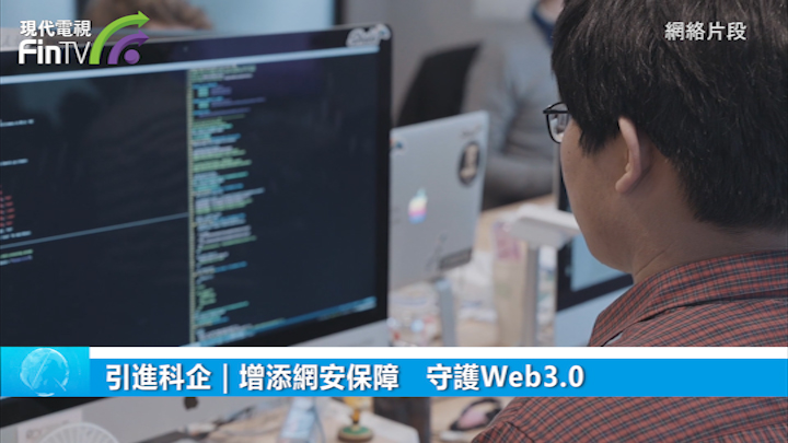 引進科企｜增添網安保障　守護Web3.0