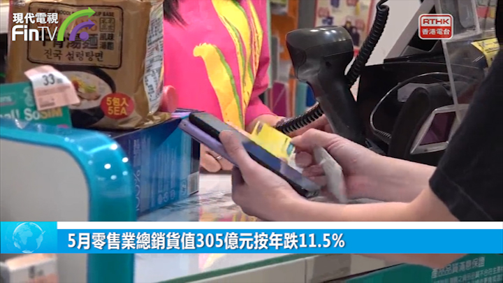 5月零售业总销货值305亿元按年跌11.5%