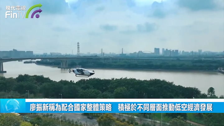 廖振新称为配合国家整体策略　积极於不同层面推动低空经济发展