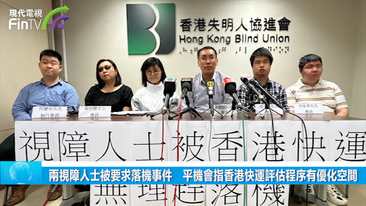 两视障人士被要求落机事件　平机会指香港快运评估程序有优化空间