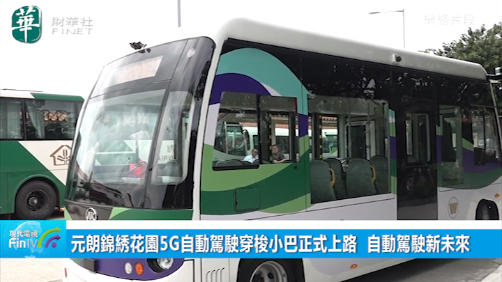 元朗錦綉花園5G自動駕駛穿梭小巴正式上路 自動駕駛新未來