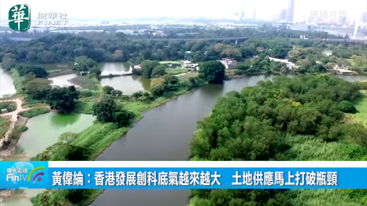 黃偉綸︰香港發展創科底氣越來越大　土地供應馬上打破瓶頸