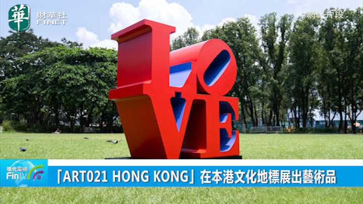 「ART021 HONG KONG」在本港文化地標展出藝術品