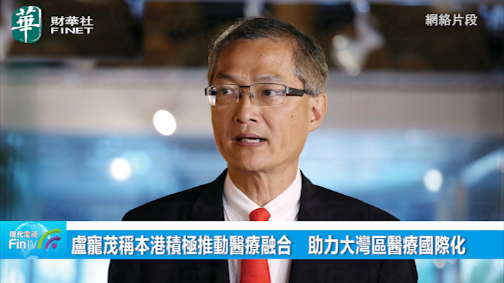 盧寵茂稱本港積極推動醫療融合　助力大灣區醫療國際化