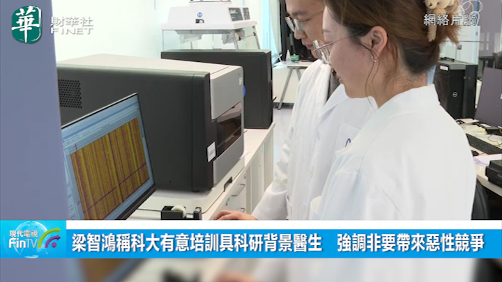 梁智鴻稱科大有意培訓具科研背景醫生　強調非要帶來惡性競爭