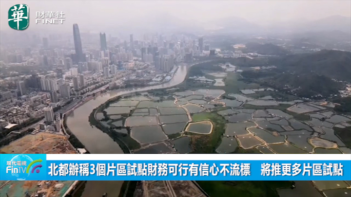 北都办称3个片区试点财务可行有信心不流标　将推更多片区试点