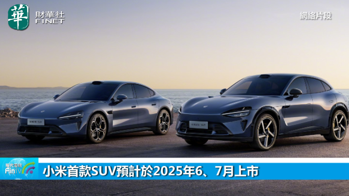 小米首款SUV预计於2025年6丶7月上市